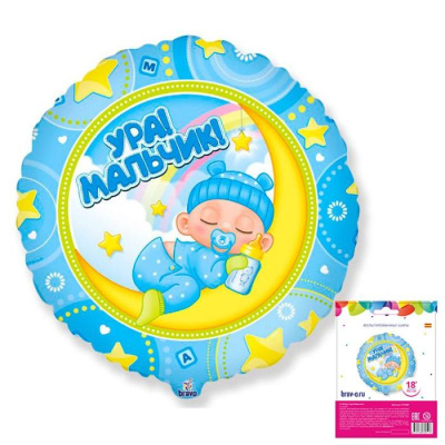Шар Круг фольга 18" Ура, мальчик! (FM)