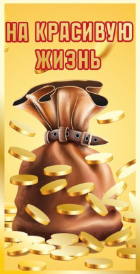 Конверт для денег На красивую жизнь 1 шт