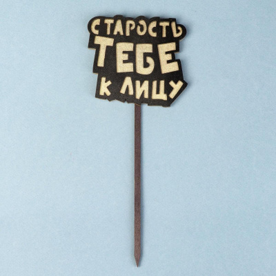 Топпер Старость тебе к лицу 1 шт Топпер Старость тебе к лицу 1 шт