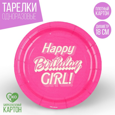 Тарелка бум. Happy Birthday, girl 18 см 10 шт Тарелка бум. Happy Birthday, girl 18 см 10 шт