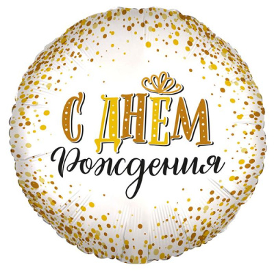 Шар Круг фольга 18" С ДР сияющий (Fl)