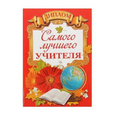 Диплом Самого лучшего учителя 16*11 см 1 шт Диплом Самого лучшего учителя 16*11 см 1 шт