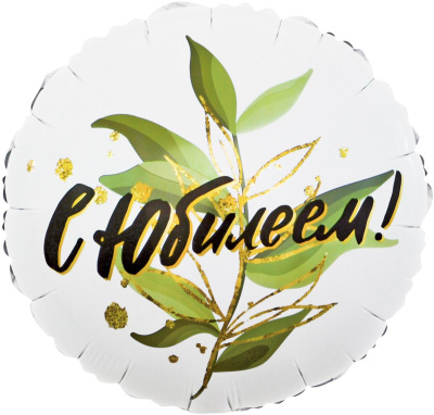 Шар Круг фольга 18" С Юбилеем изящные листья (Fl)