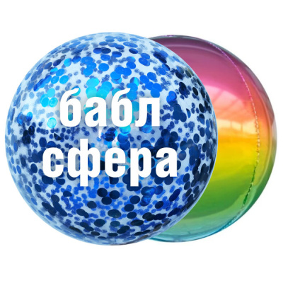 Гелий для наполнения шара 18* Сфера (Бабл) 1 шт