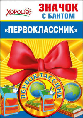 Серия 53.61.399 значок с бантом Серия 53.61.399 значок с бантом