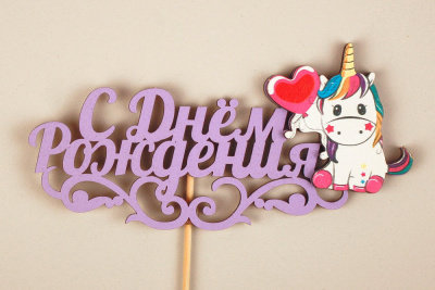 Топпер С ДР Единорог сирень 15*29 см 1 шт Топпер С ДР Единорог сирень 15*29 см 1 шт