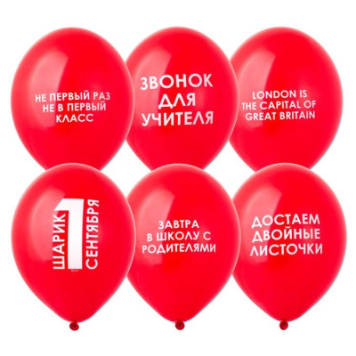 Шар с рисунком 14" 1 Сентября прикольные 50 шт