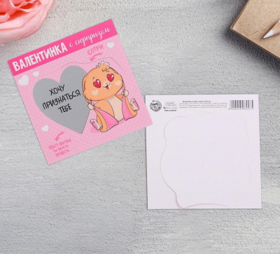 Валентинка со скретч слоем Хочу признаться Зая 10*10 см 1 шт