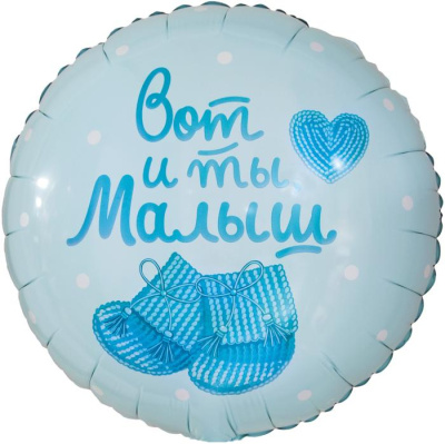 Шар Круг фольга 18" Вот и ты, Малыш (Fl)