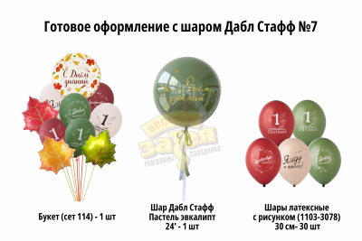 Готовое оформление на праздник 1 сентября с шаром Дабл Стафф №6