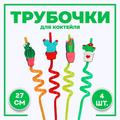 Трубочки для коктейля Кактусы микс 4 шт   Трубочки для коктейля Кактусы микс 4 шт