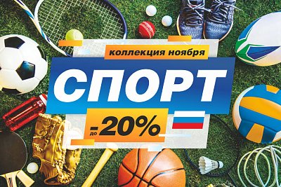 Коллекция "Спорт" со скидкой до -20%
