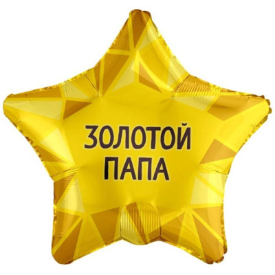 Шар Звезда фольга 18" Папа золотой (Ag)