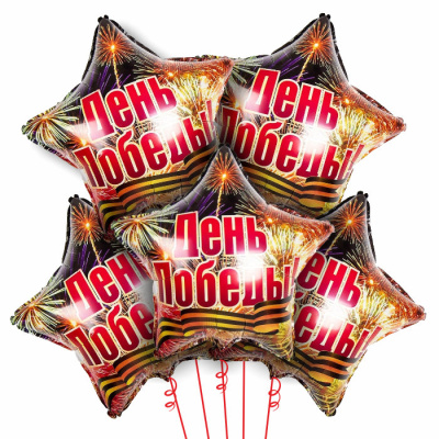 Букет из фольгированных шаров День Победы Салют! Букет из фольгированных шаров День Победы Салют!