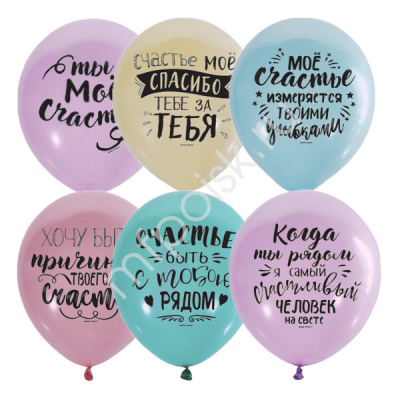 Шар М 12" П+Д шелк. 2ст. рис. Ты мое счастье 50 шт