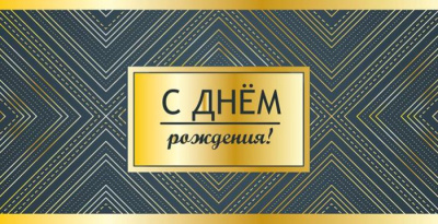 Конверт для денег С ДР 1 шт   Конверт для денег С ДР 1 шт