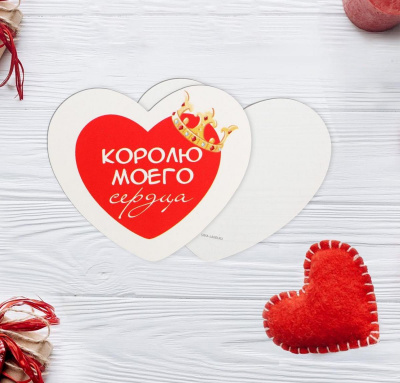 Валентинка Королю моего сердца 7*6 см 1 шт