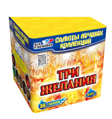 Три желания 36 залпов