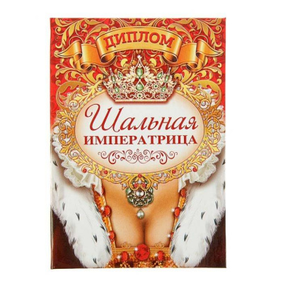 Диплом Шальная  императрица 16*11 см 1 шт   Диплом Шальная  императрица 16*11 см 1 шт