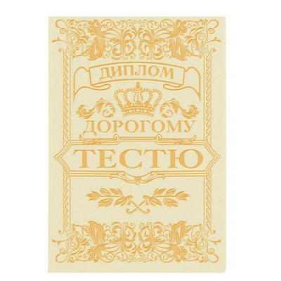 Диплом Дорогому тестю 11,2*16,2 см 1 шт Диплом Дорогому тестю 11,2*16,2 см 1 шт