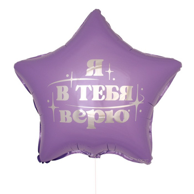 Шар Звезда фольга 18" Я в тебя верю