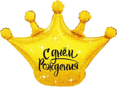 Шар фольга Фигура Корона С ДР золото (FL) Шар фольга Фигура Корона С ДР золото (FL)