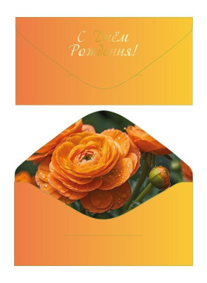 Конверт для денег С ДР Горчичный 1 шт   Конверт для денег С ДР Горчичный 1 шт