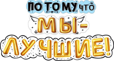 Гирлянда-буквы Мы лучшие (серия 071.228) 1 шт